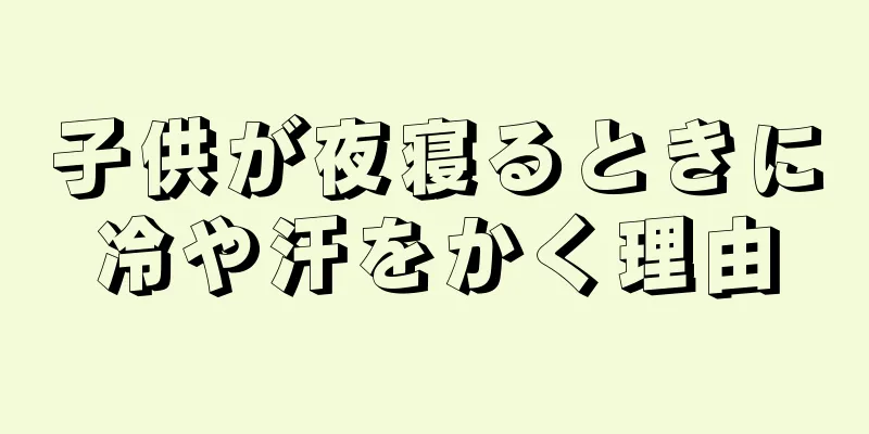 子供が夜寝るときに冷や汗をかく理由