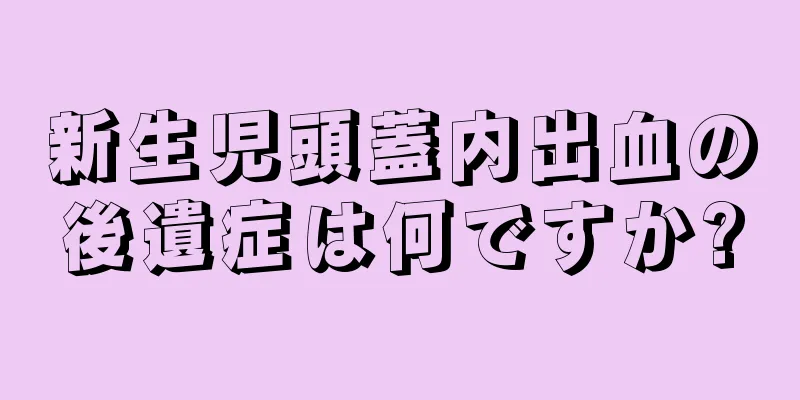 新生児頭蓋内出血の後遺症は何ですか?