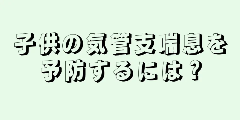 子供の気管支喘息を予防するには？