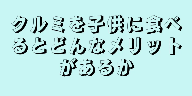 クルミを子供に食べるとどんなメリットがあるか