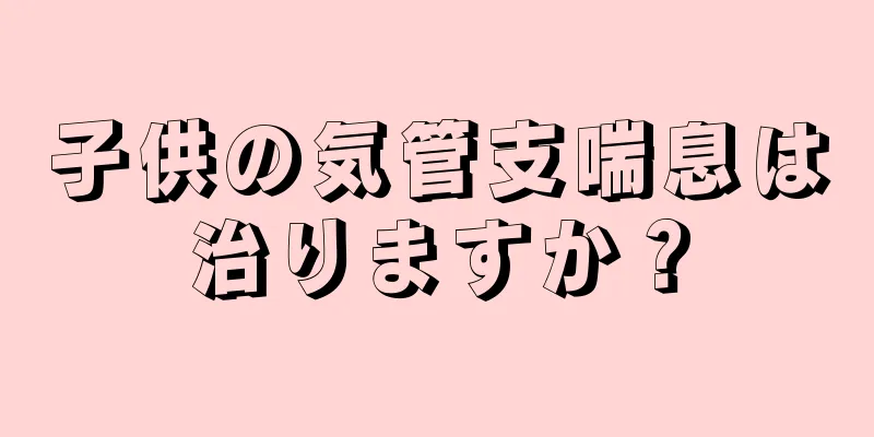子供の気管支喘息は治りますか？