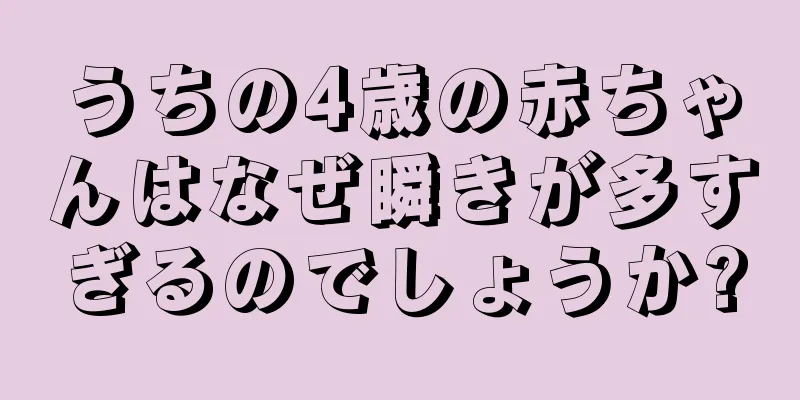 うちの4歳の赤ちゃんはなぜ瞬きが多すぎるのでしょうか?