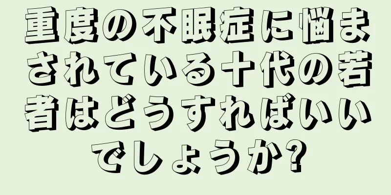 重度の不眠症に悩まされている十代の若者はどうすればいいでしょうか?