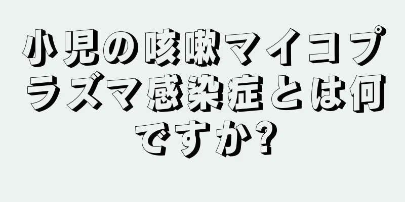 小児の咳嗽マイコプラズマ感染症とは何ですか?