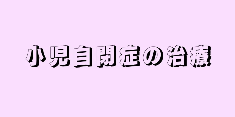 小児自閉症の治療