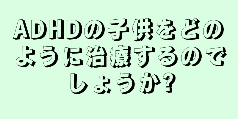 ADHDの子供をどのように治療するのでしょうか?