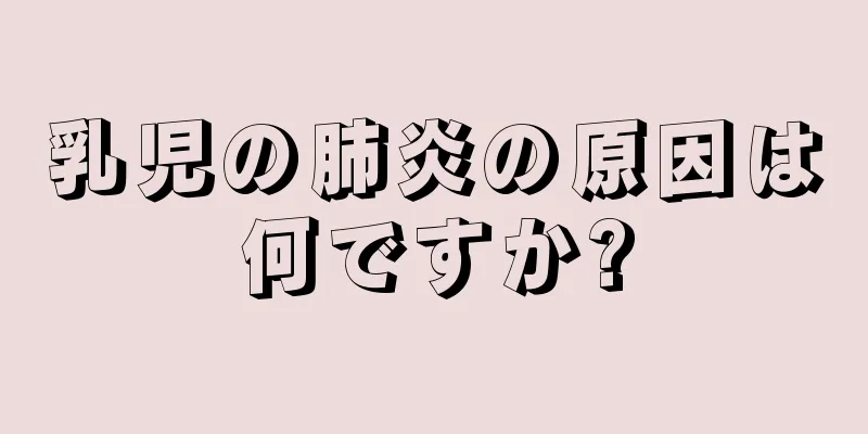 乳児の肺炎の原因は何ですか?