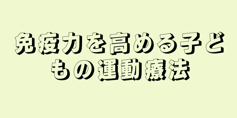 免疫力を高める子どもの運動療法