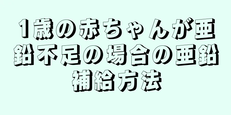 1歳の赤ちゃんが亜鉛不足の場合の亜鉛補給方法