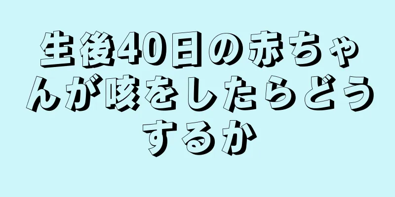 生後40日の赤ちゃんが咳をしたらどうするか