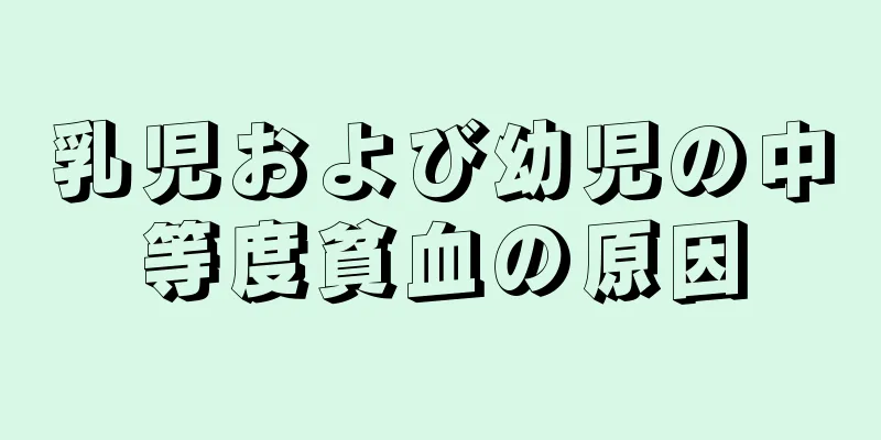 乳児および幼児の中等度貧血の原因