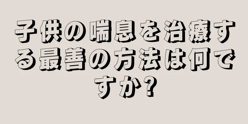 子供の喘息を治療する最善の方法は何ですか?