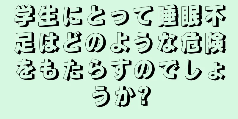 学生にとって睡眠不足はどのような危険をもたらすのでしょうか?