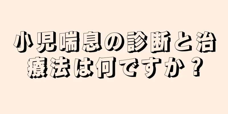 小児喘息の診断と治療法は何ですか？