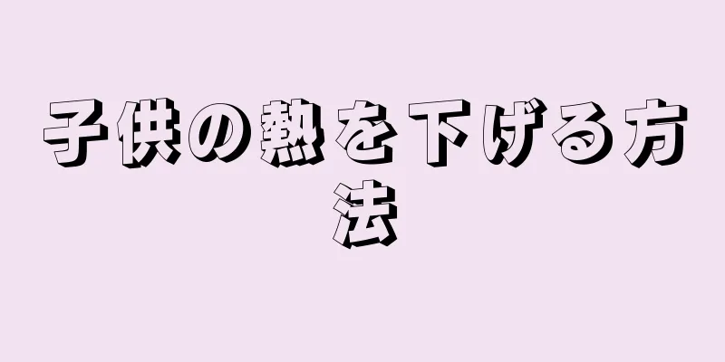 子供の熱を下げる方法