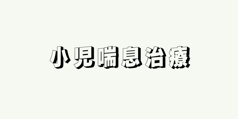 小児喘息治療