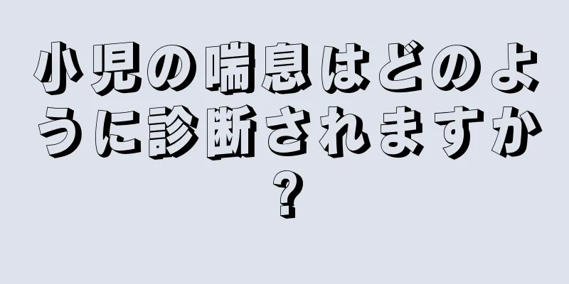 小児の喘息はどのように診断されますか?