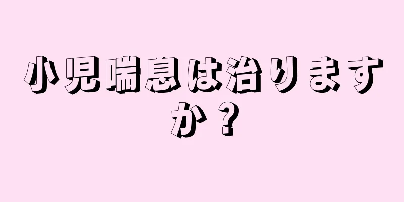 小児喘息は治りますか？