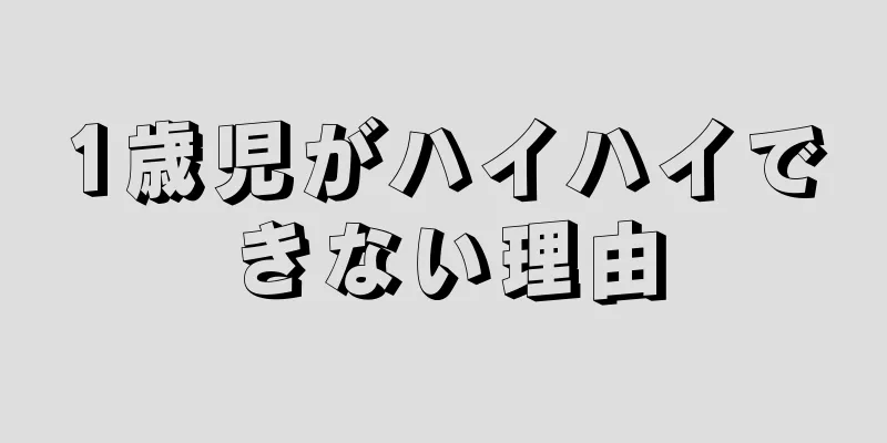 1歳児がハイハイできない理由