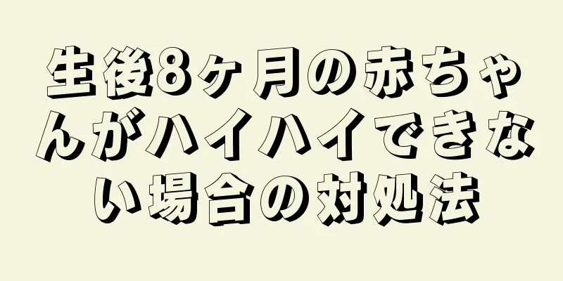 生後8ヶ月の赤ちゃんがハイハイできない場合の対処法