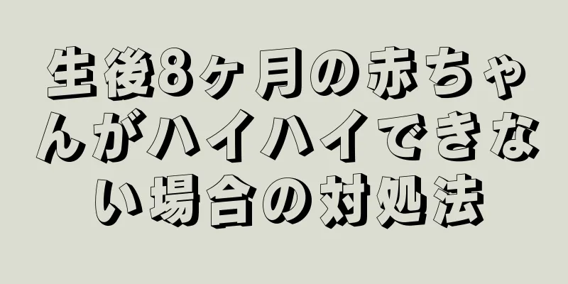 生後8ヶ月の赤ちゃんがハイハイできない場合の対処法
