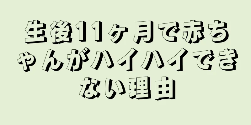 生後11ヶ月で赤ちゃんがハイハイできない理由