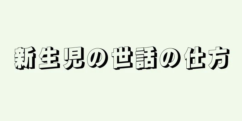 新生児の世話の仕方