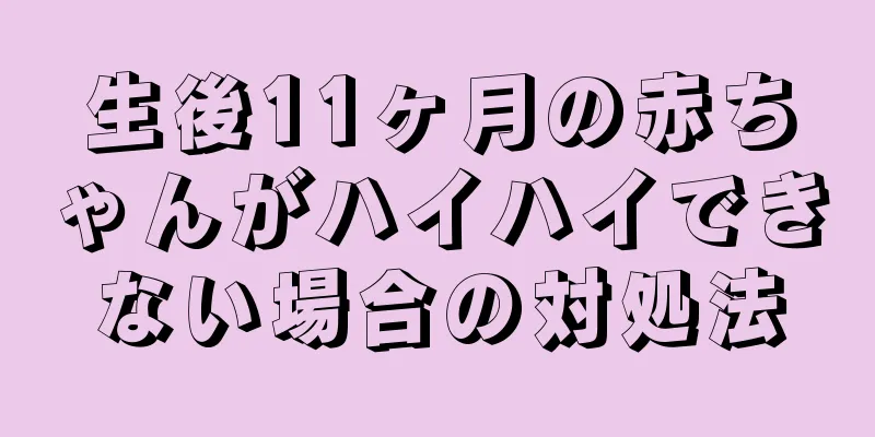 生後11ヶ月の赤ちゃんがハイハイできない場合の対処法