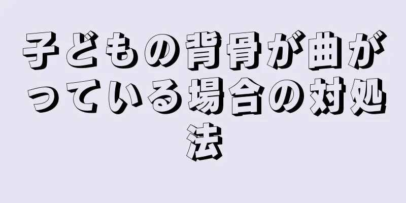 子どもの背骨が曲がっている場合の対処法