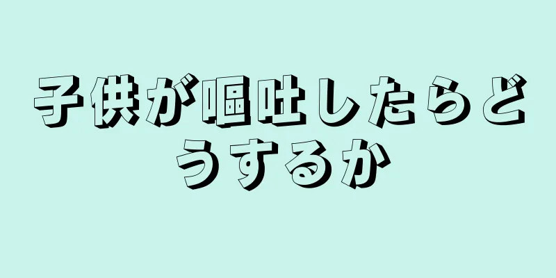 子供が嘔吐したらどうするか