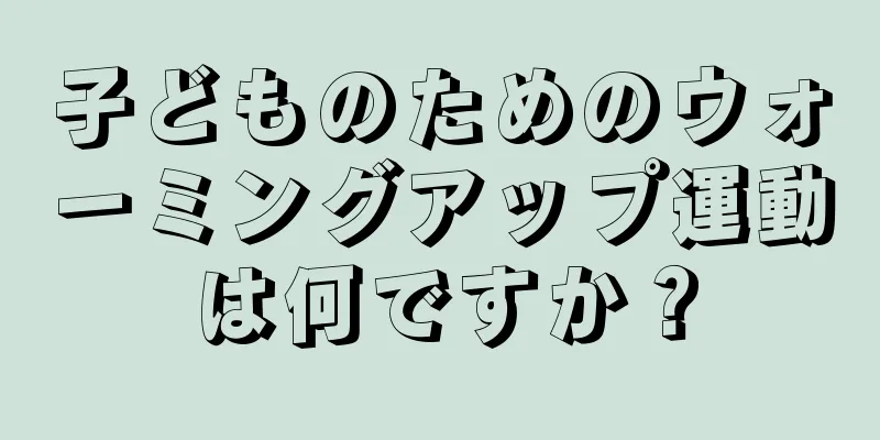 子どものためのウォーミングアップ運動は何ですか？