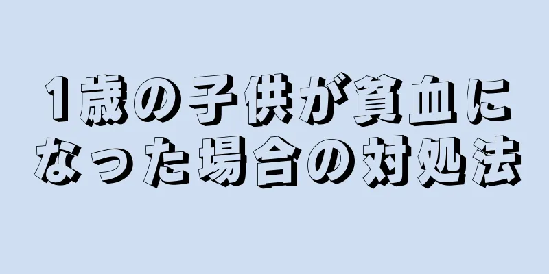 1歳の子供が貧血になった場合の対処法
