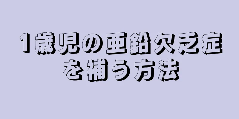 1歳児の亜鉛欠乏症を補う方法