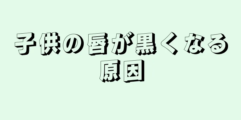 子供の唇が黒くなる原因