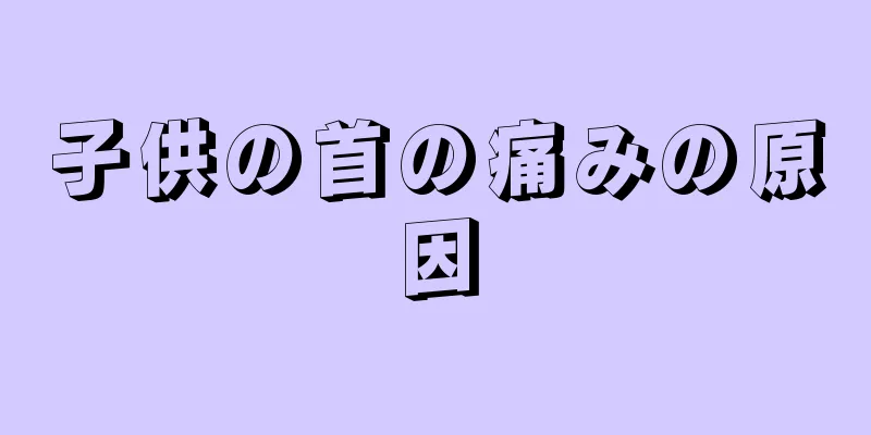 子供の首の痛みの原因