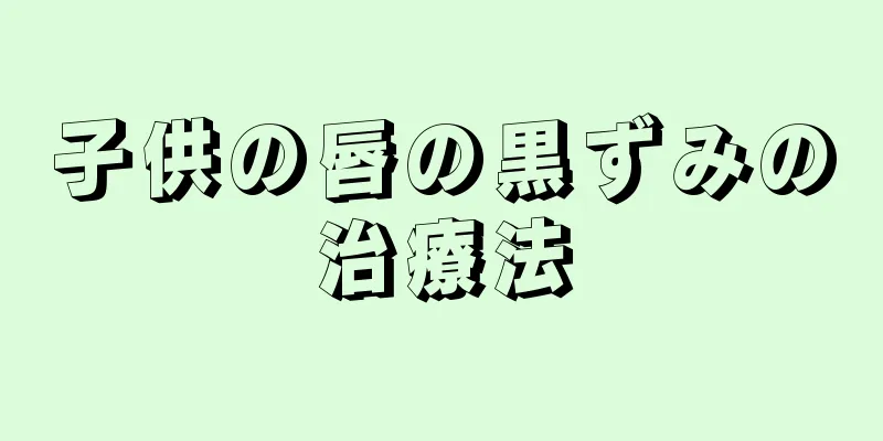 子供の唇の黒ずみの治療法