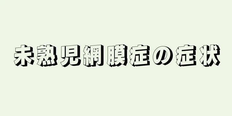 未熟児網膜症の症状