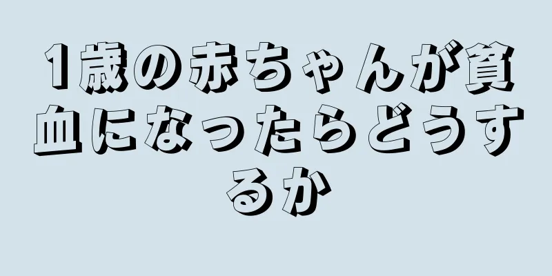 1歳の赤ちゃんが貧血になったらどうするか