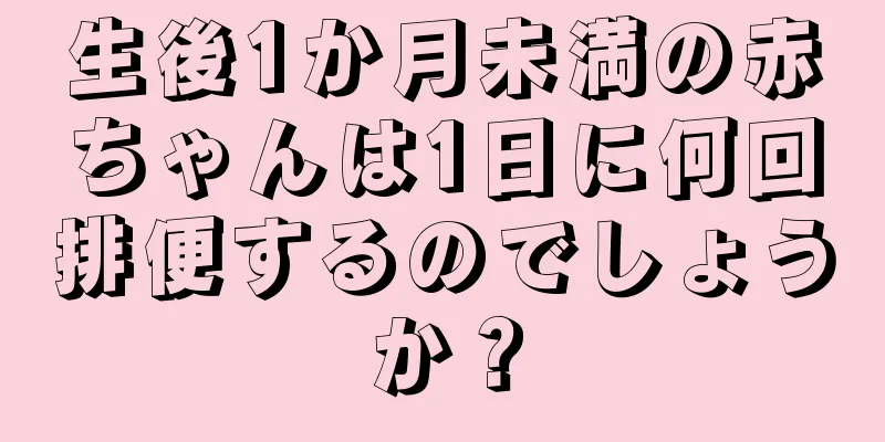 生後1か月未満の赤ちゃんは1日に何回排便するのでしょうか？