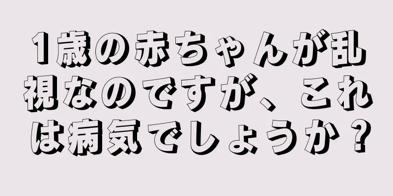 1歳の赤ちゃんが乱視なのですが、これは病気でしょうか？