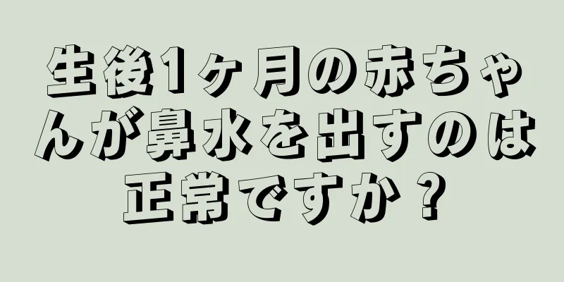 生後1ヶ月の赤ちゃんが鼻水を出すのは正常ですか？