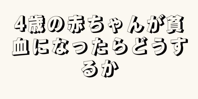 4歳の赤ちゃんが貧血になったらどうするか