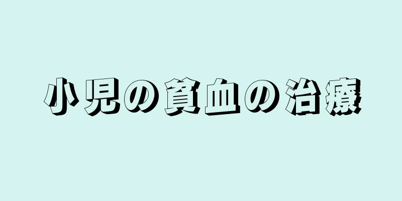 小児の貧血の治療
