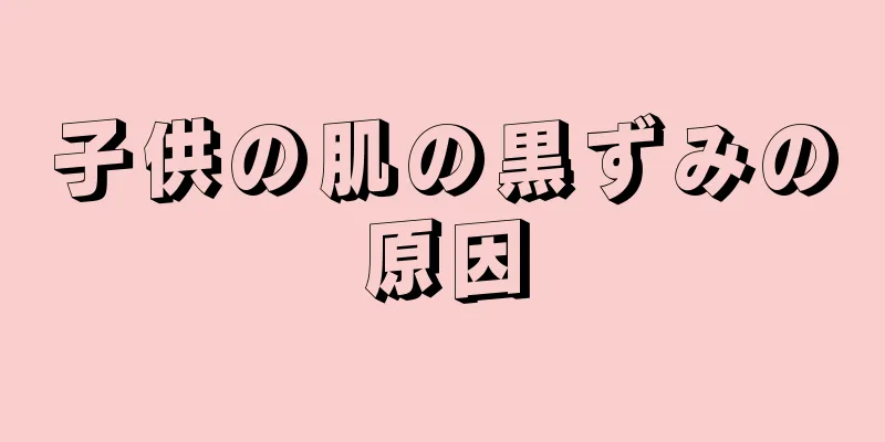 子供の肌の黒ずみの原因