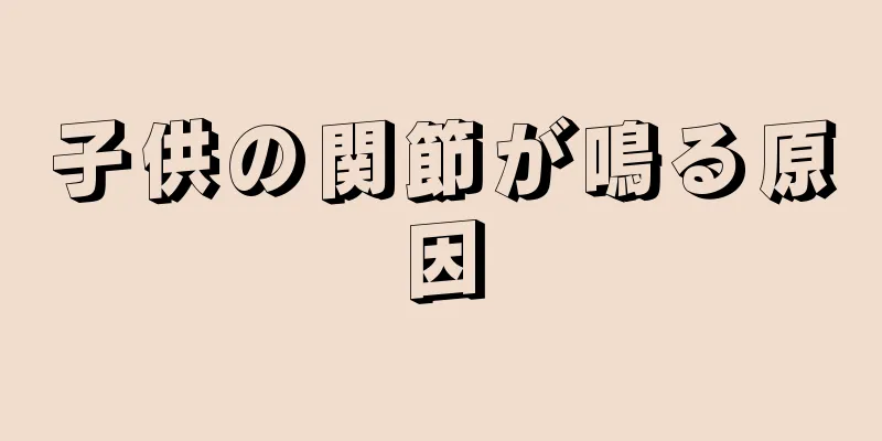子供の関節が鳴る原因