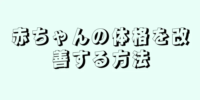 赤ちゃんの体格を改善する方法
