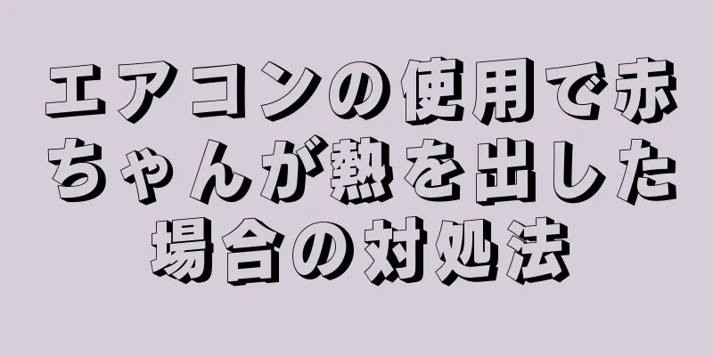 エアコンの使用で赤ちゃんが熱を出した場合の対処法