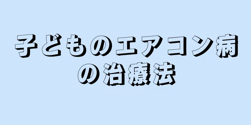 子どものエアコン病の治療法