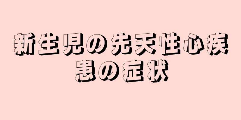 新生児の先天性心疾患の症状