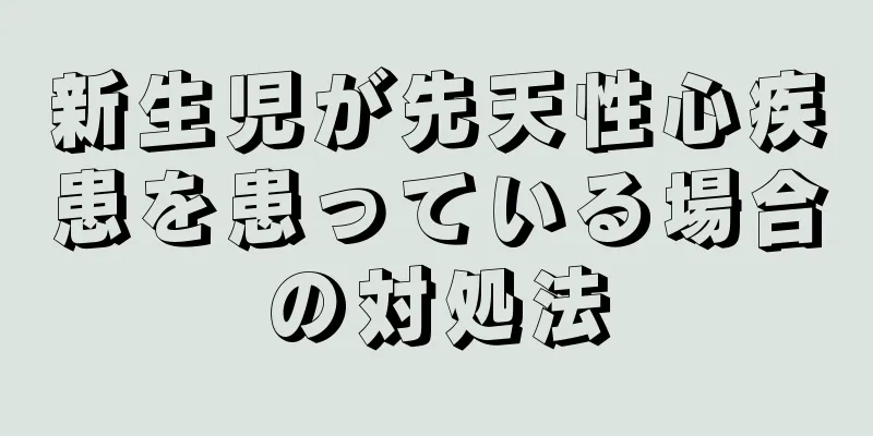 新生児が先天性心疾患を患っている場合の対処法